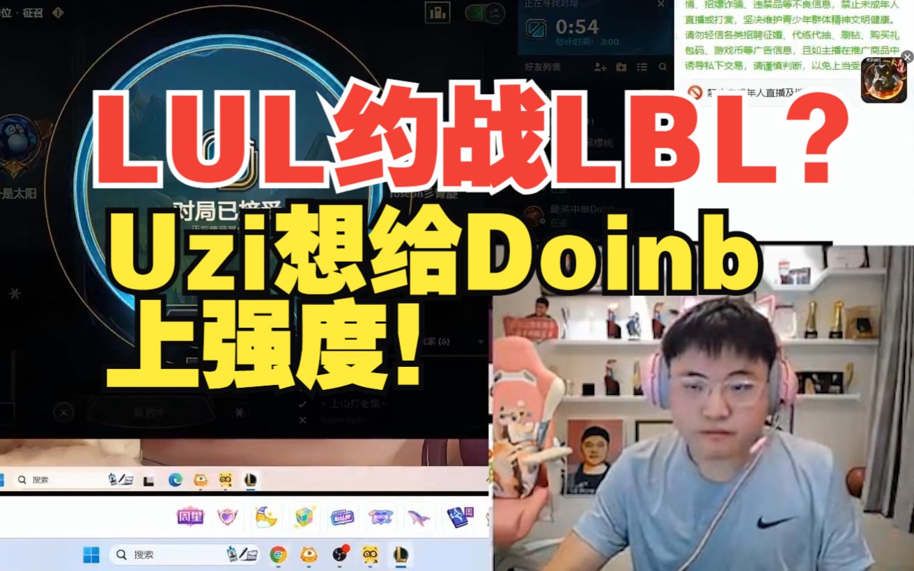 LUL约战LBL?看他们一把不输,Uzi想给Doinb上强度!英雄联盟