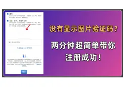 Download Video: 图片验证码不显示？无法创建账户？两分钟带你成功注册美区Apple ID