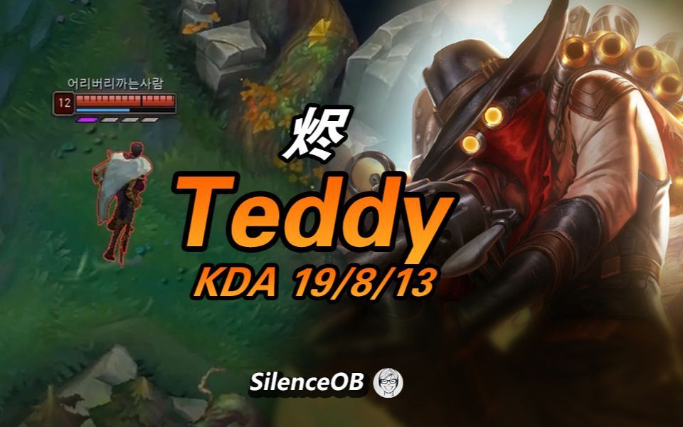skt.teddy烬 双无尽100%暴击一枪销魂【大神怎么玩】
