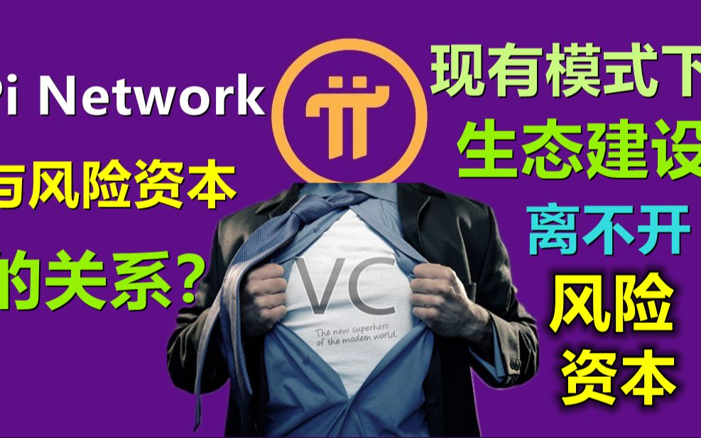 pi network和风险资本的关系?现有模式下的生态建设离不开风险资本.资本投资看重的是什么?是人哔哩哔哩bilibili