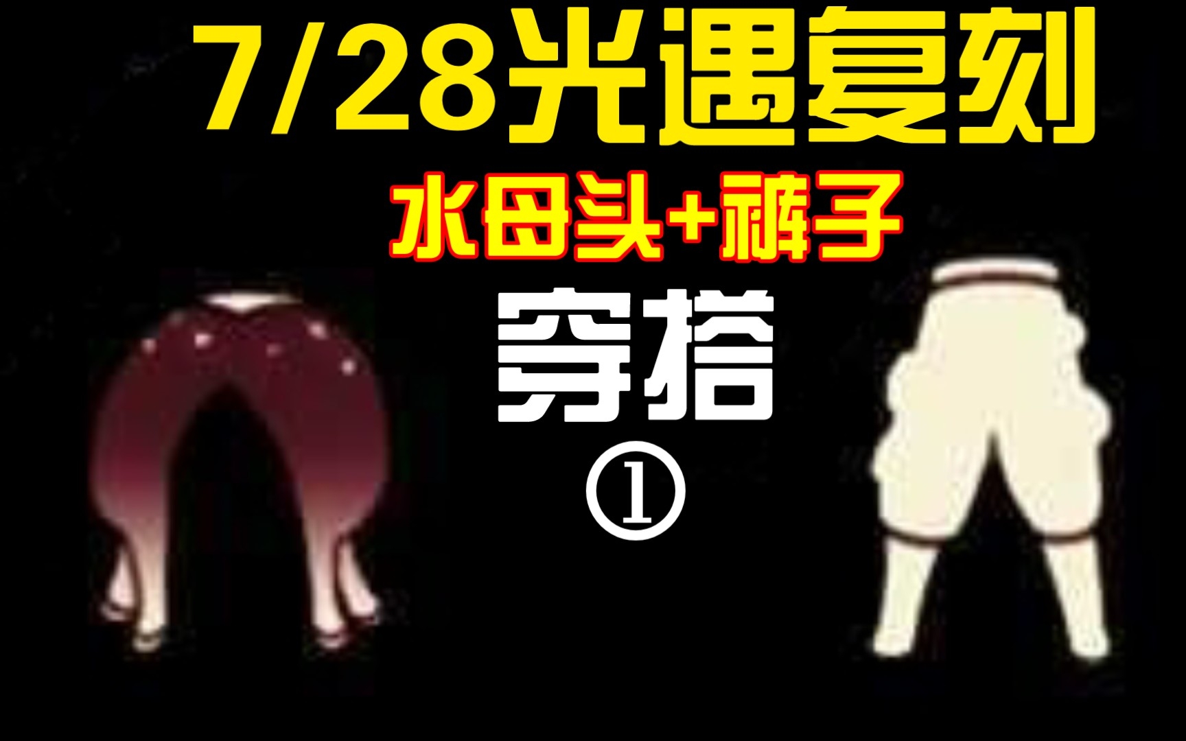 光遇复刻7月28日水母头工装裤冷门穿搭