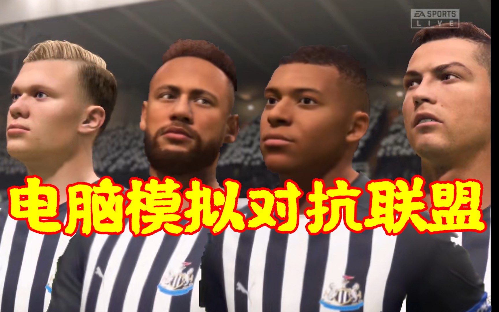 【FIFA22】比纽卡更爽!电脑模拟对抗联盟来了!你能选出什么梦幻阵容呢?战术鬼才的证明机会来了单机游戏热门视频