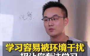 下载视频: 学习容易被环境干扰，一招让你专注学习