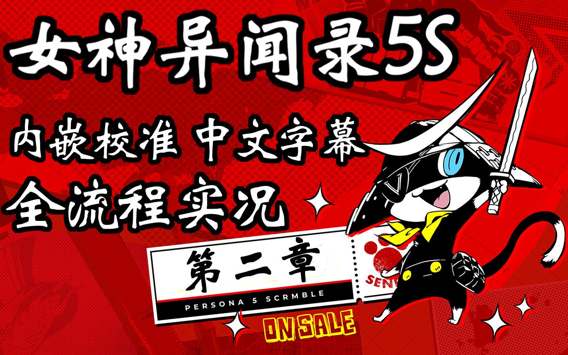 【内嵌校准中文字幕】女神异闻录5S P5S 幽灵先锋 HARD全流程实况 第二章完哔哩哔哩bilibili