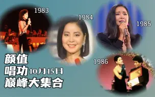 Download Video: 【邓丽君 历史上的今天】1983/1984/1985/1986年10月15日颜值唱功巅峰期大集合