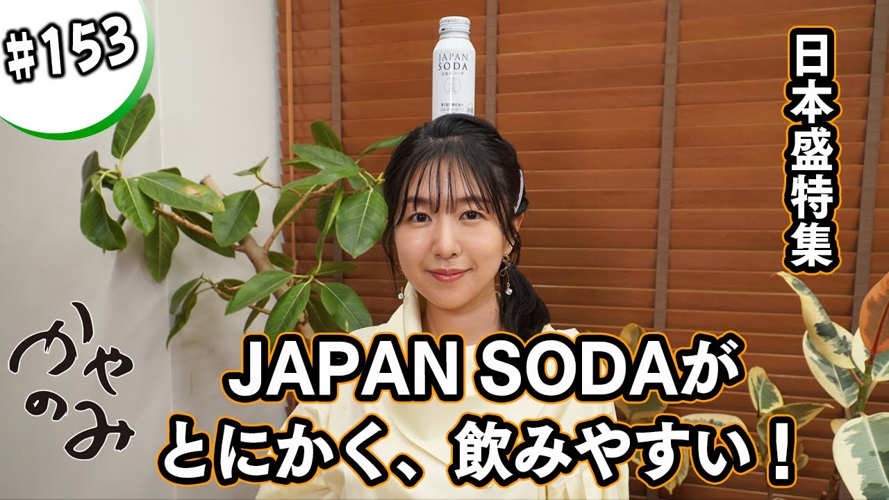 かやのみ#153「日本盛さん特集!JAPAN SODAをオススメしたい!」哔哩哔哩bilibili