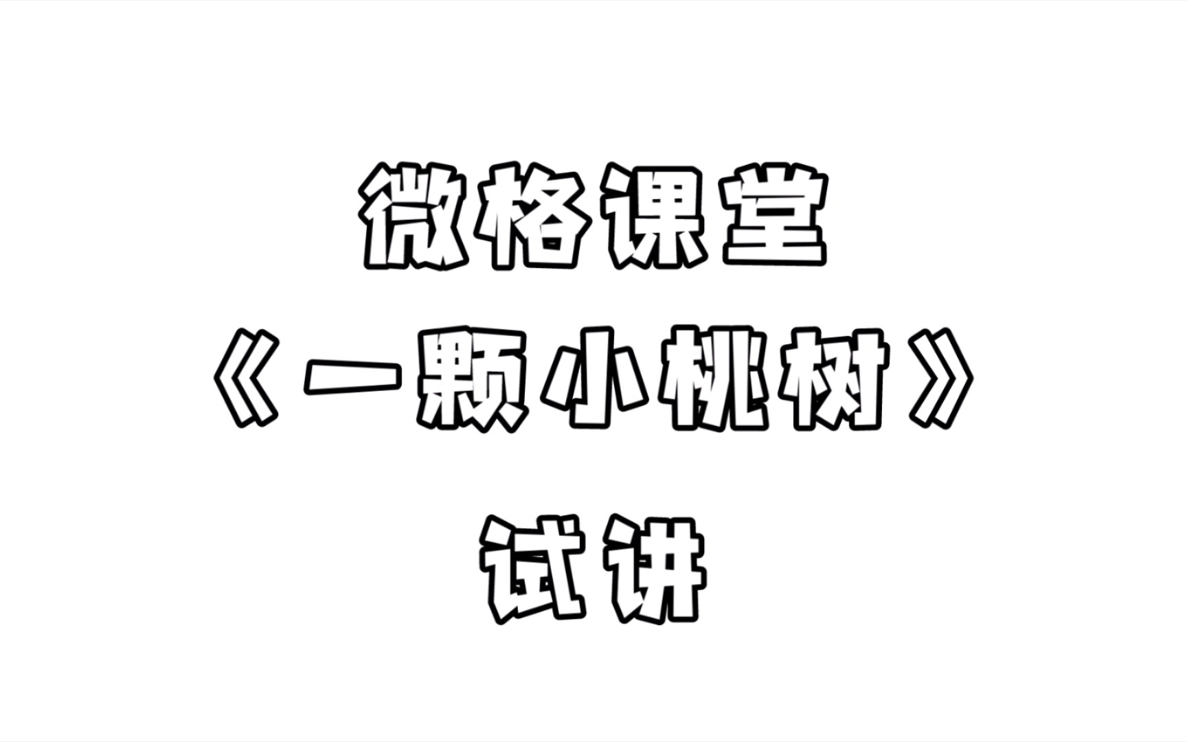 [图]微格课堂 《一棵小桃树》 试讲