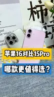 Download Video: 苹果16对比15Pro 哪款更值得选？