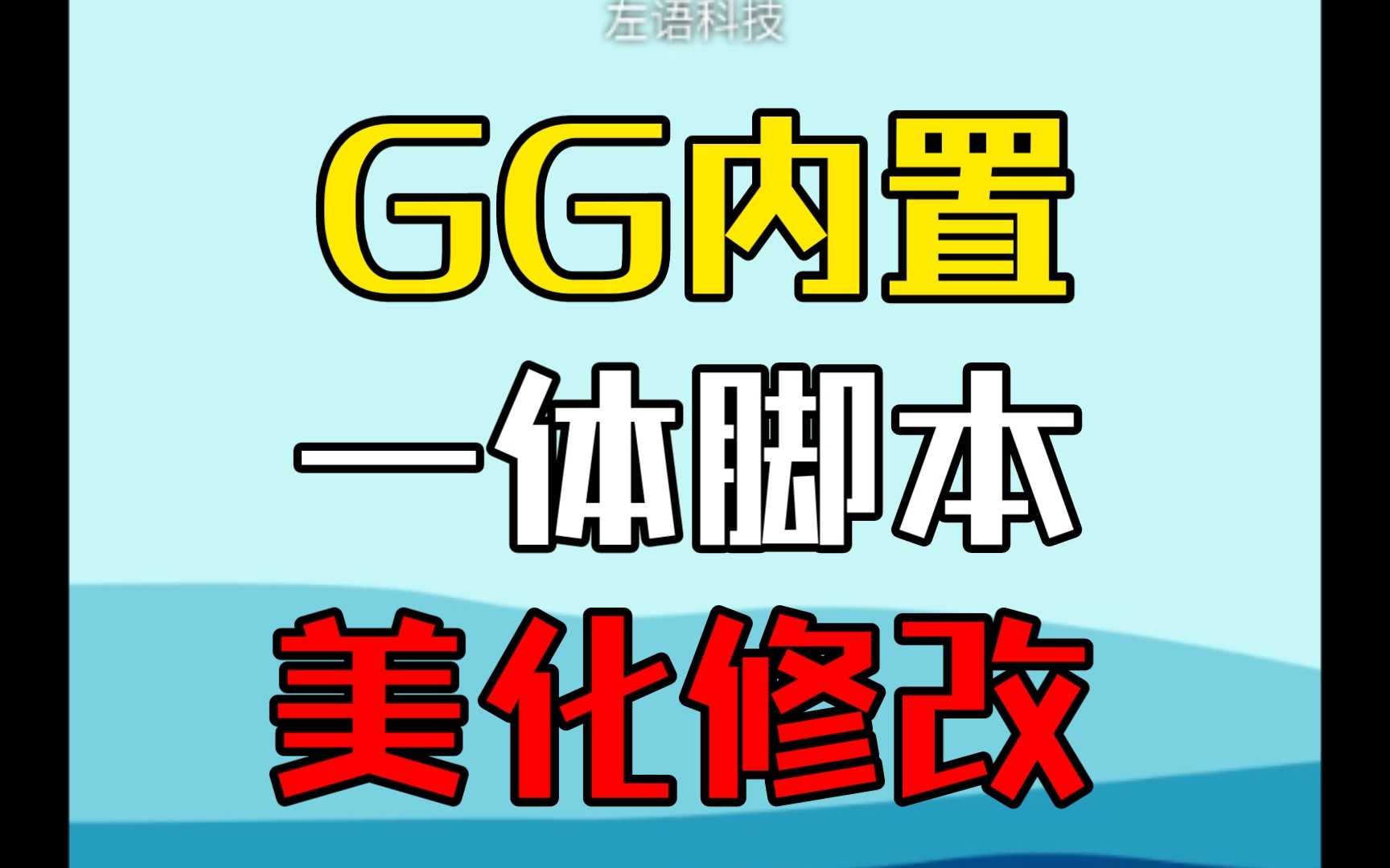 【GG内置一体美化】适用云更新,美化主页按钮手机游戏热门视频