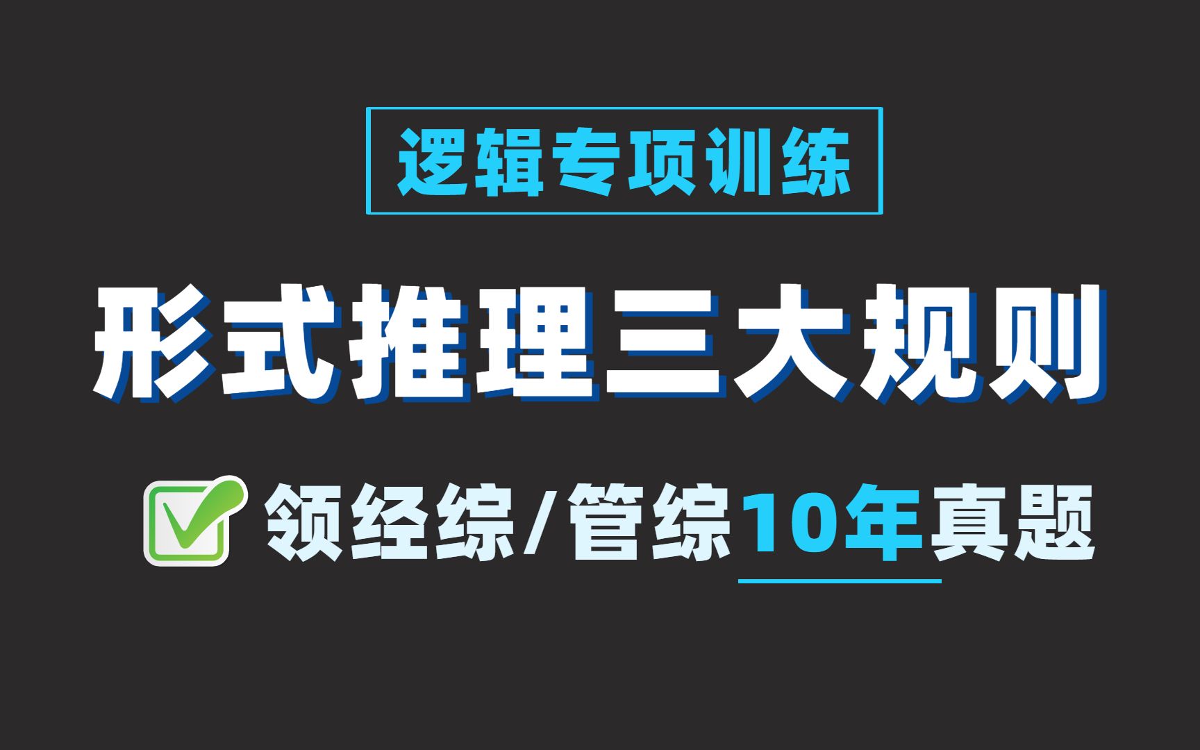 396逻辑&199逻辑:形式推理三大规则(评论区领取10年真题)哔哩哔哩bilibili