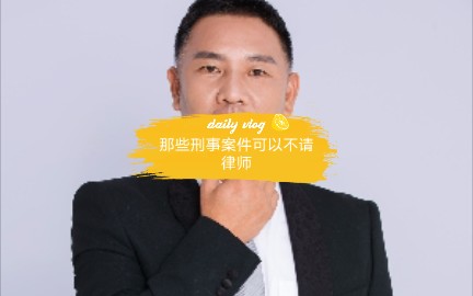 那些刑事案件可以不请律师哔哩哔哩bilibili