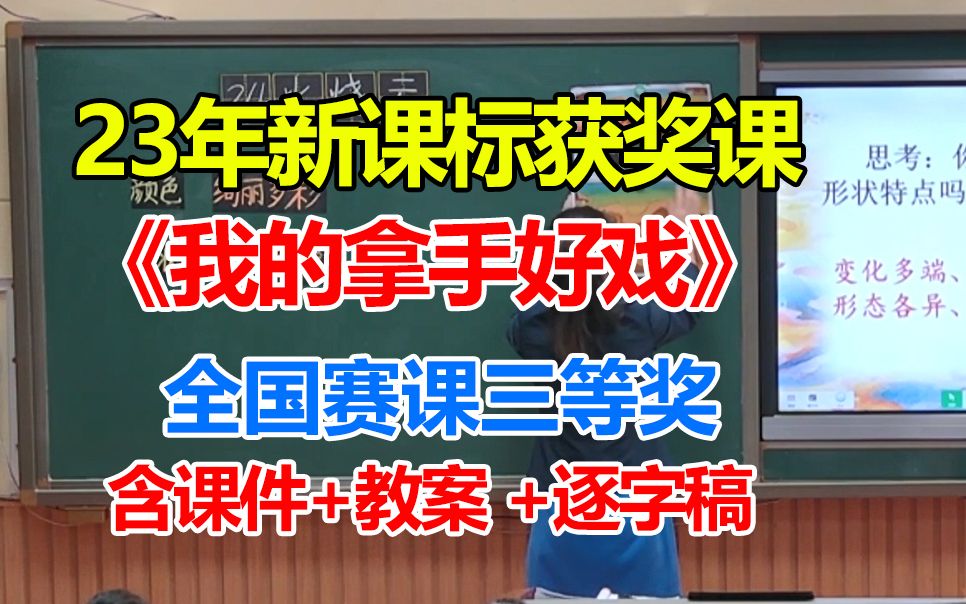 [图]新课标示范课《 我的拿手好戏》(执教：陈老师)，2023年名师优质课公开课（全国赛课三等奖)，部编版小学语文六年级上册