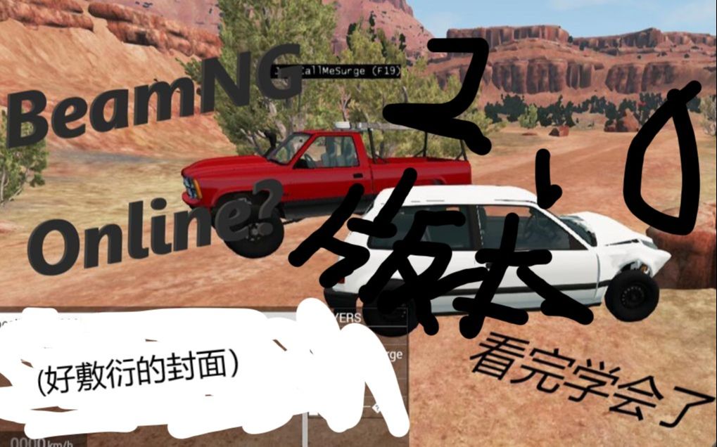 BeamNG联机教程2.0版本哔哩哔哩bilibili