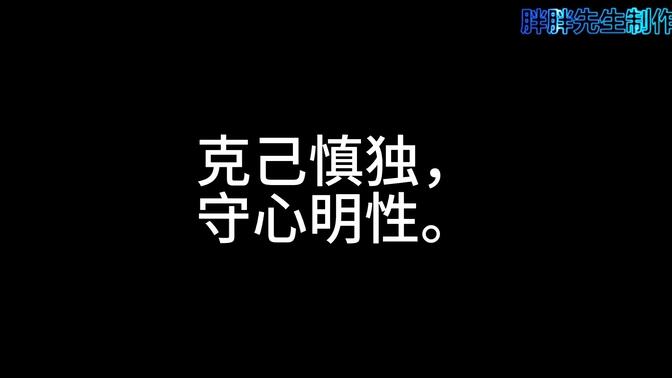 克己慎独,守心明性,独善其身(克己慎独,守心明性)
