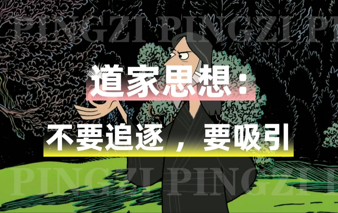 alan watts:不是追逐,而是吸引