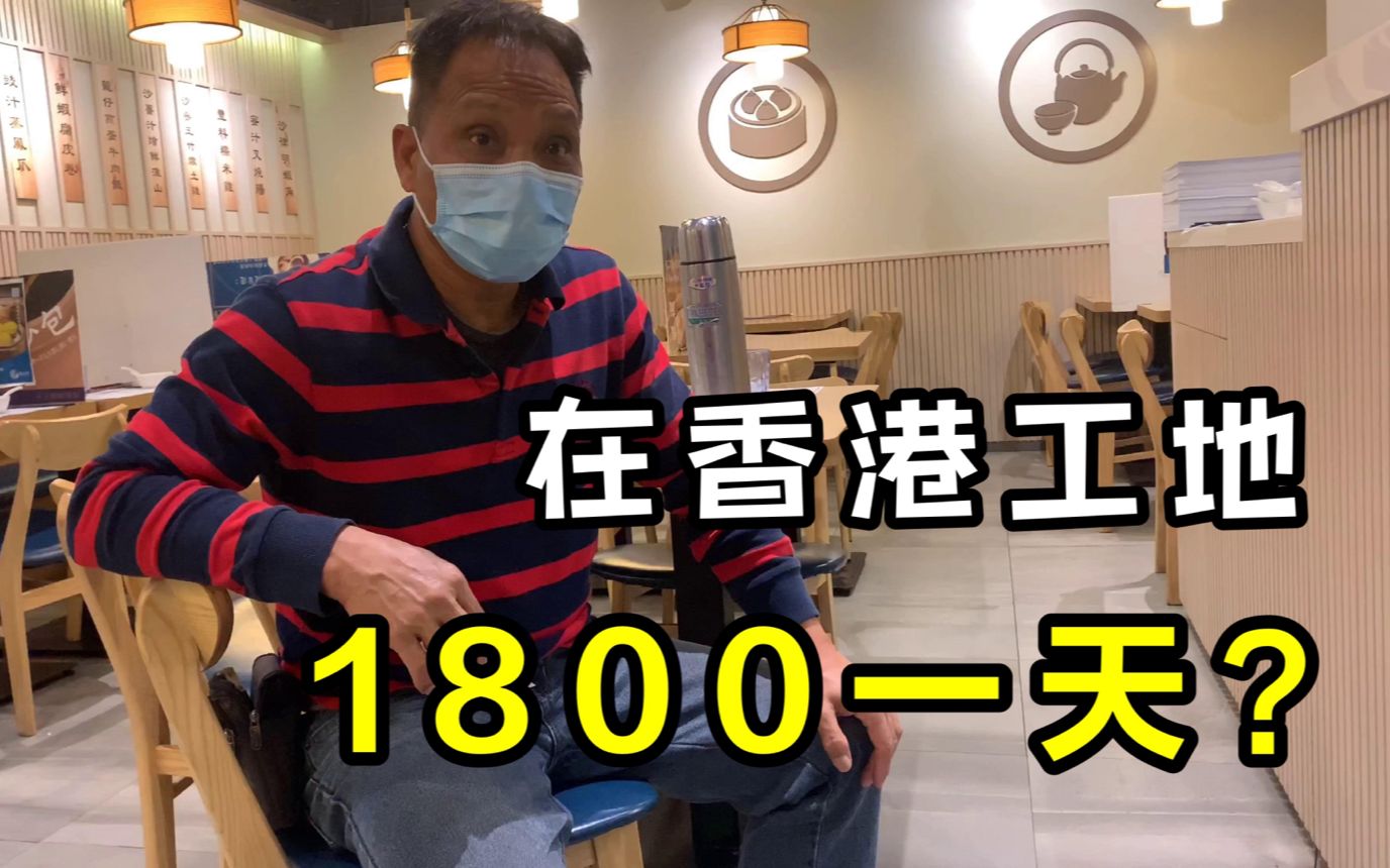 在香港工地打工赚钱吗?采访香港包工头,一天工资1800啥概念?哔哩哔哩bilibili