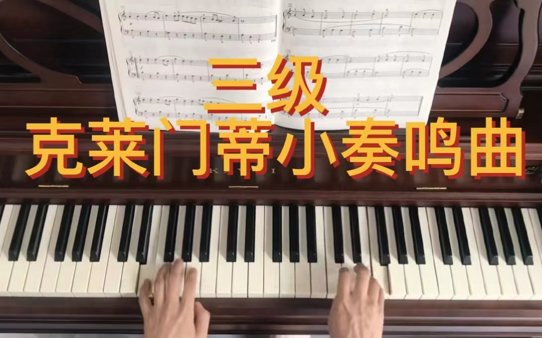 [图]新编第二版音协钢琴考级 三级B项2.C大调小奏鸣曲