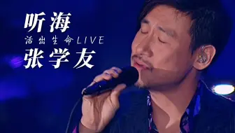 【修复版】张学友《听海》，为何你明明动了情，却又不靠近！