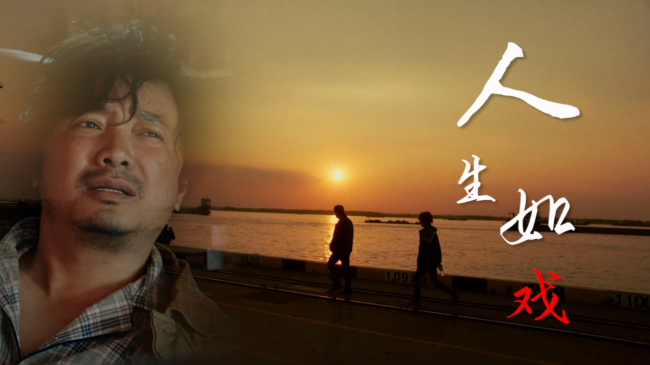 人生就像是一部电影但是精不精彩却由我们说了算