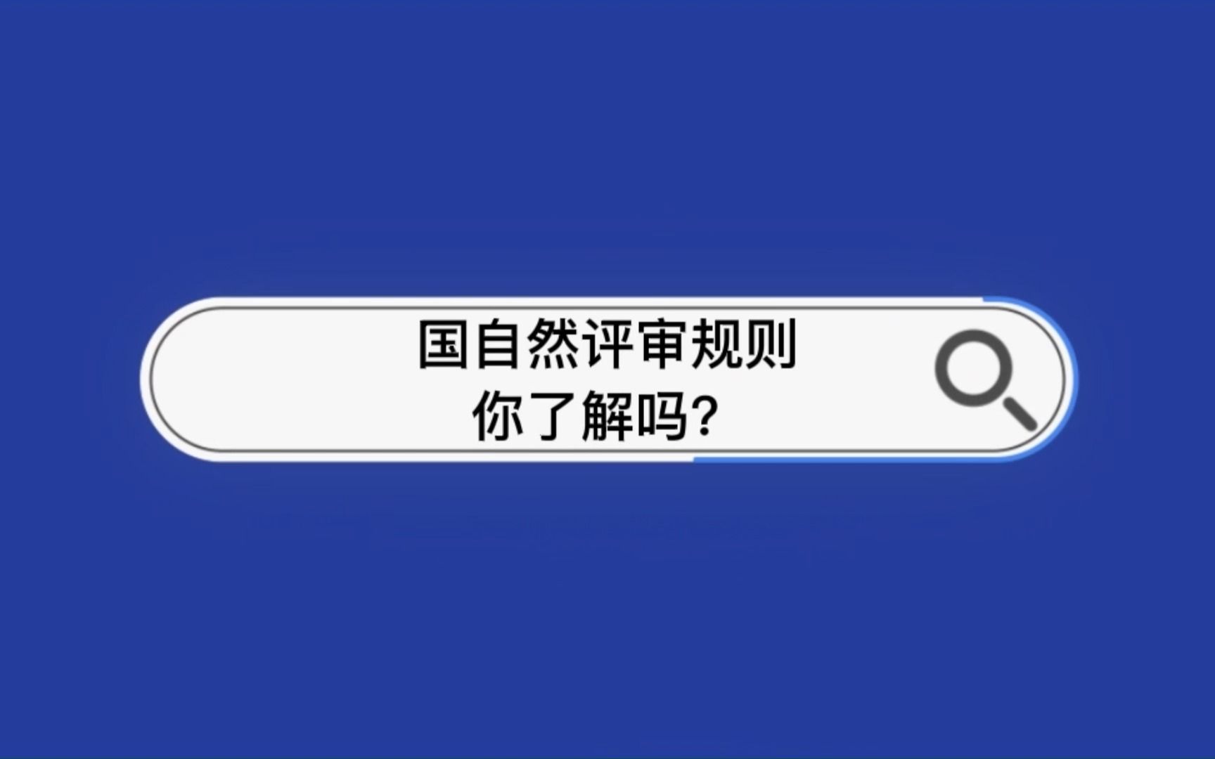 国自然评审规则你了解吗?哔哩哔哩bilibili