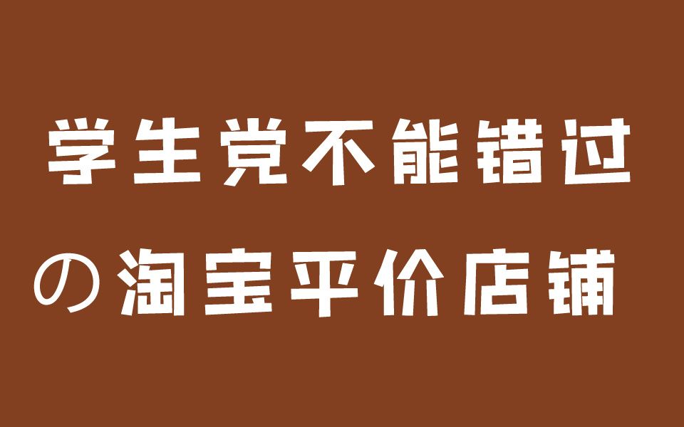 学生党不能错过的淘宝平价店铺推荐|我收藏的1000家店铺合集哔哩哔哩bilibili