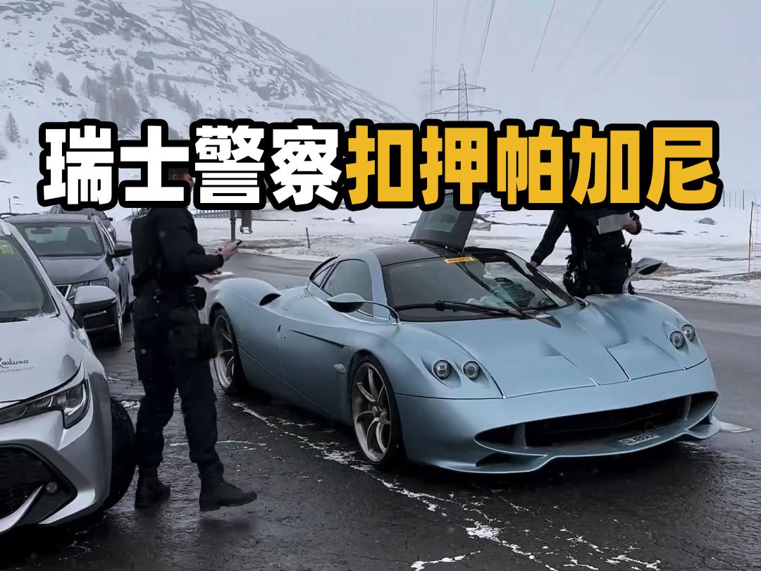 帕加尼huayra codalunga被瑞士警察扣押