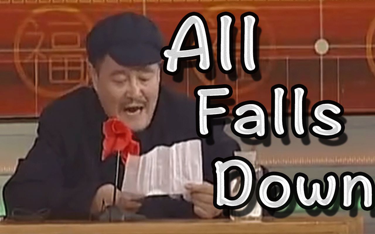 【电音赵本山】All falls down哔哩哔哩bilibili