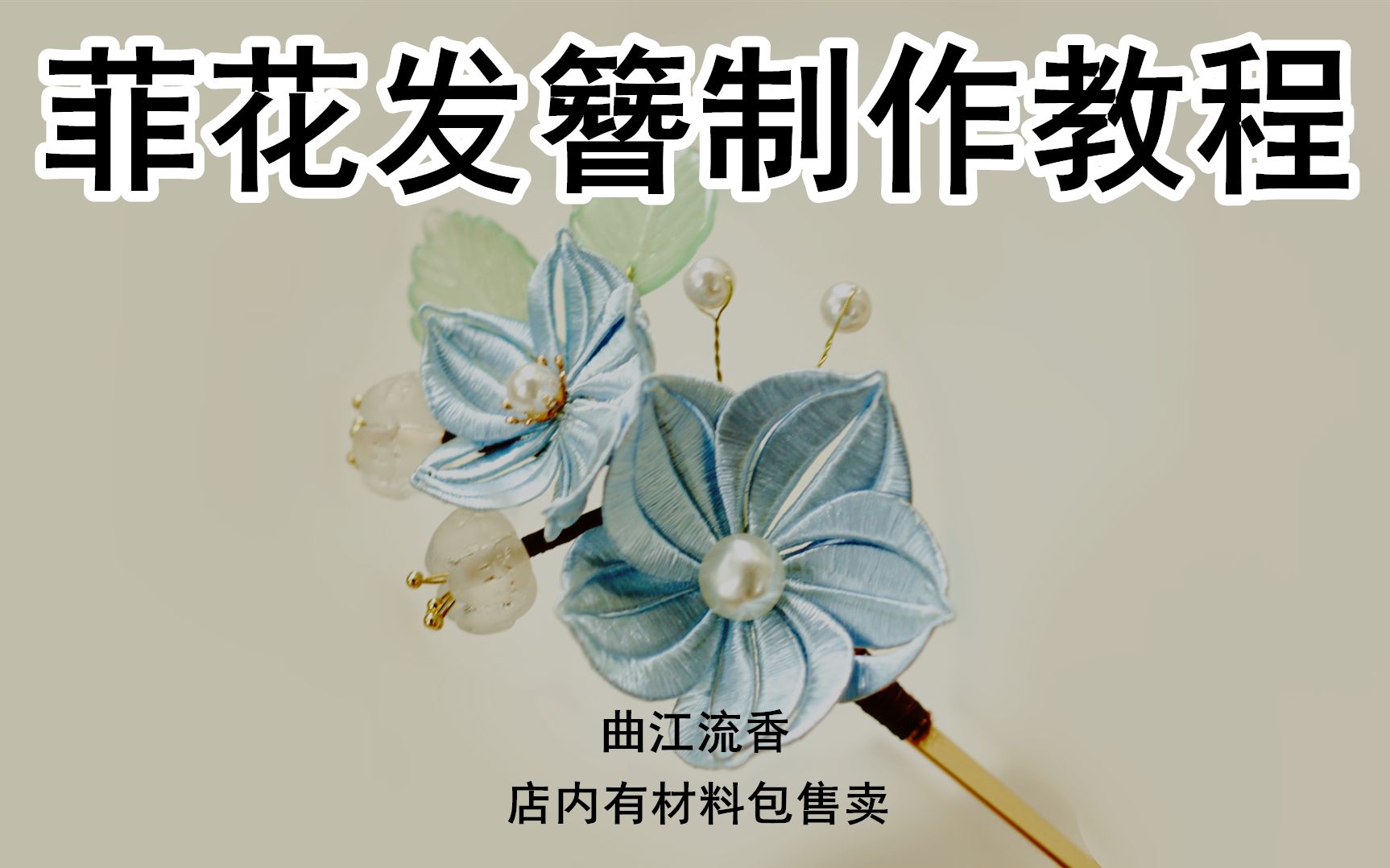 菲花发簪制作教程,曲江流香出品,缠花簪子手工diy制作视频教程,曲江流香店内有材料包售卖哔哩哔哩bilibili