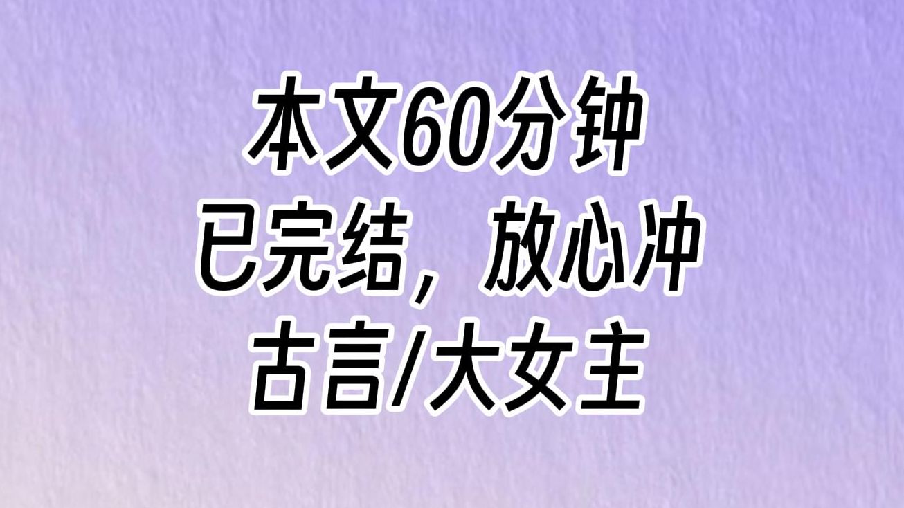 [图]【完结文】孩子给乳母喂了，乳母饮食都是精细的，奶也好，你安心歇着，等你恢复精神，我再抱来给你看。姨娘依依不舍地拉着我的袖子，点了点头。