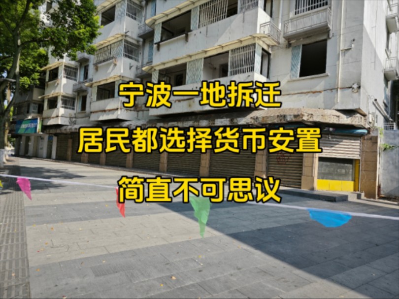 宁波市区一地启动拆迁,据说住户都选择了货币安置,简直不可思议哔哩哔哩bilibili