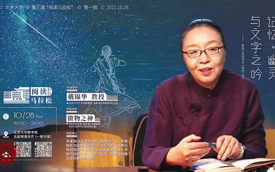 阅读马拉松|第三届第一期:戴锦华教授领读《微物之神》哔哩哔哩bilibili