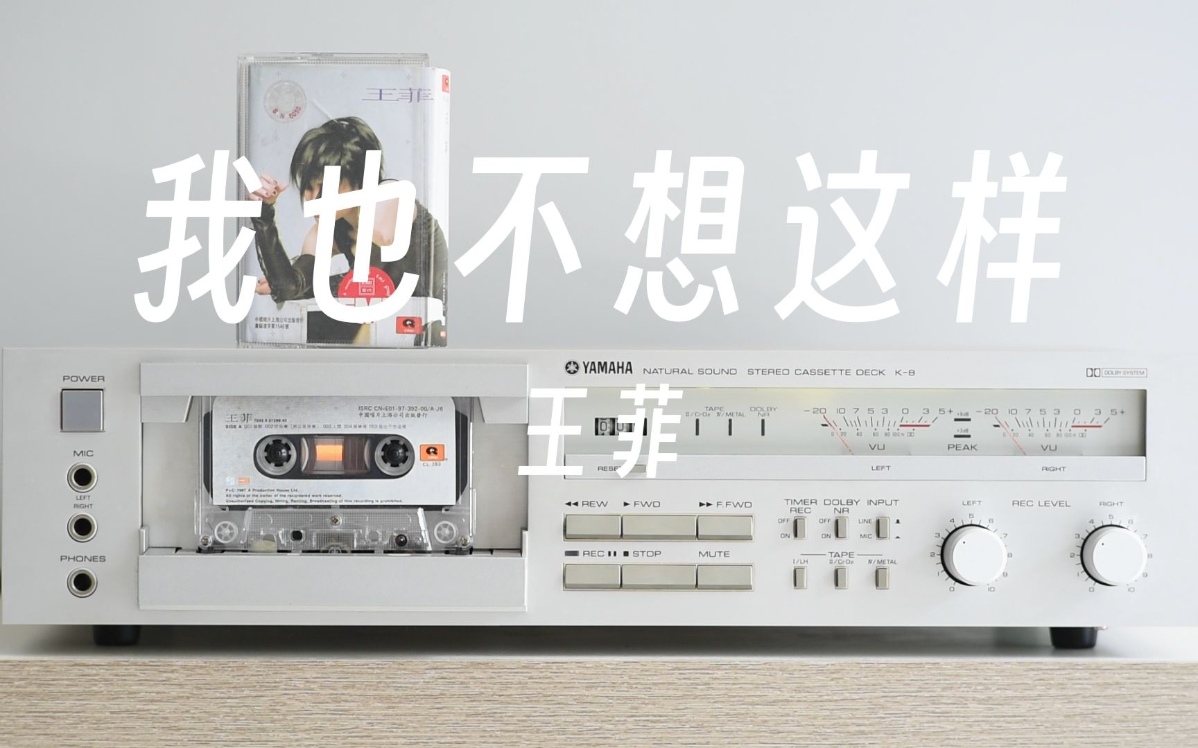 磁带试听王菲《我也不想这样》太渴望得到某样东西,很容易迷失自己