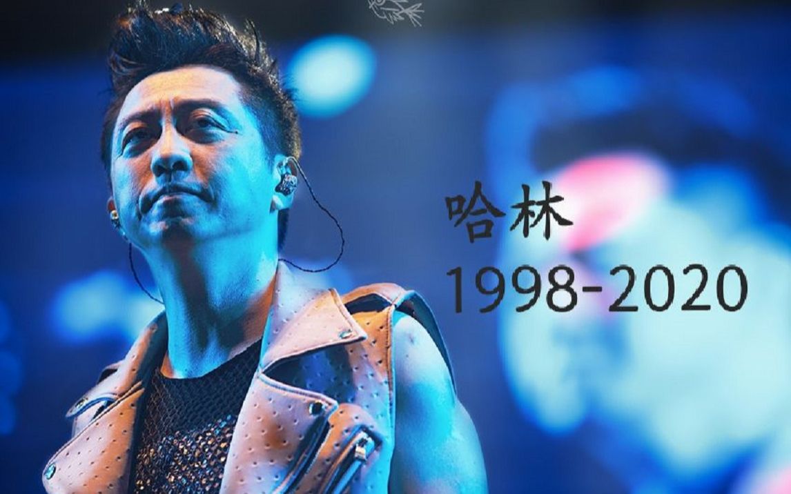 哈林原唱曲目精选1998-2020