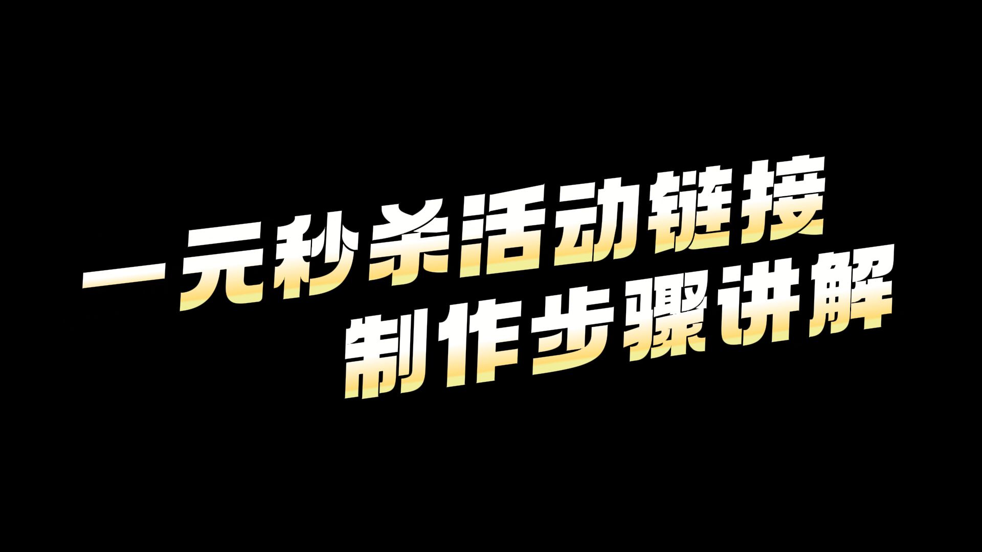 超实用教程!微信秒杀活动链接详细制作步骤介绍哔哩哔哩bilibili