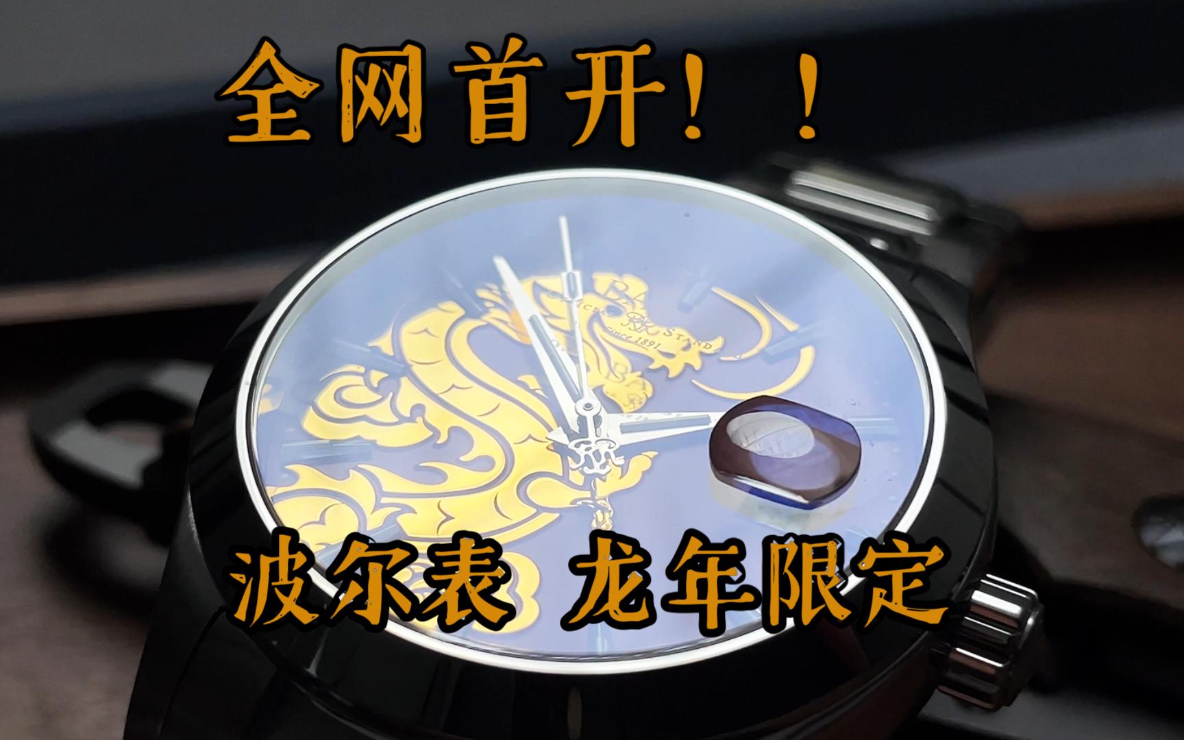 全网首开!Ballwatch 龙年限定腕表!哔哩哔哩bilibili