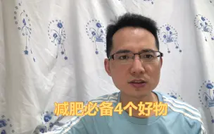 Video herunterladen: 减肥有什么小窍门没有，分享减肥必备的4个好物