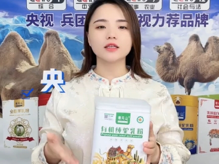 选择赛天山有机纯驼乳,品味非凡驼奶魅力#国货之光