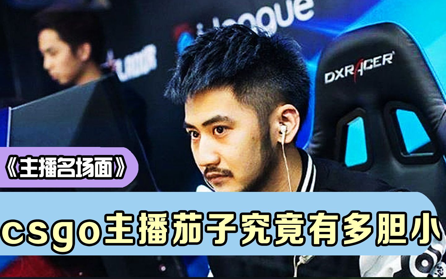 csgo茄子究竟有多胆小,一款恐怖游戏差点让他命丧黄泉.