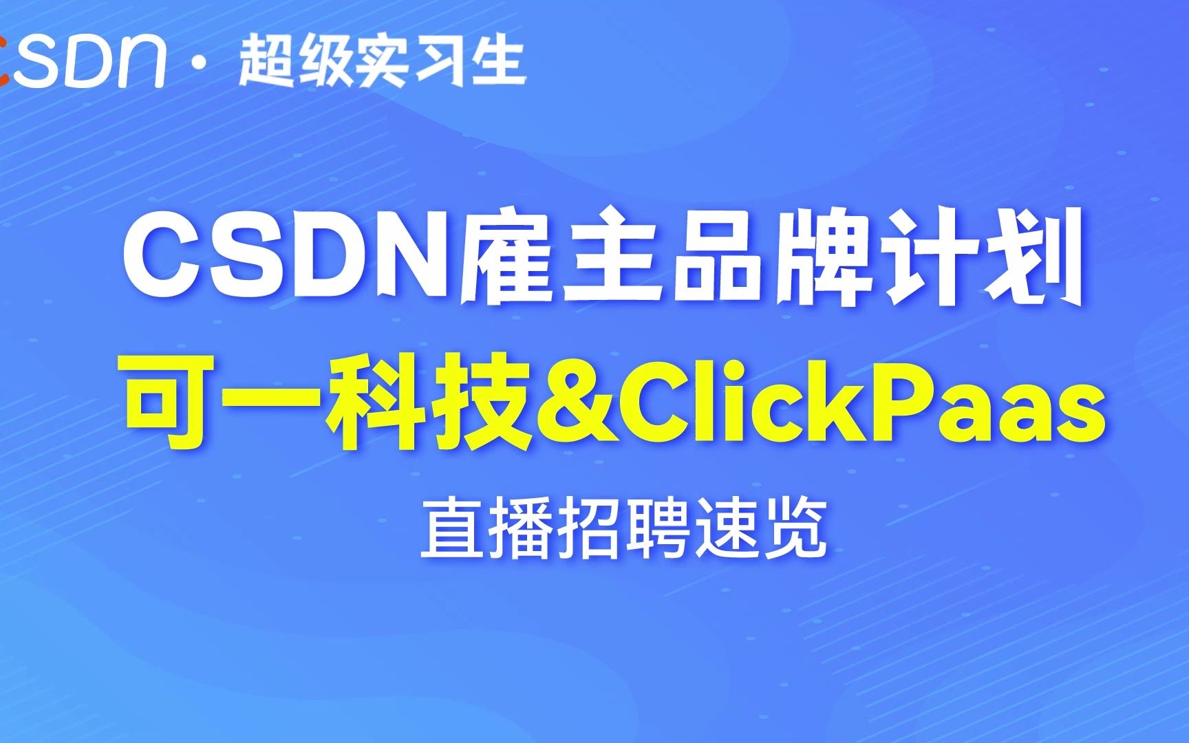 岗位实习JD——详解超级实习生CSDN雇主品牌哔哩哔哩bilibili