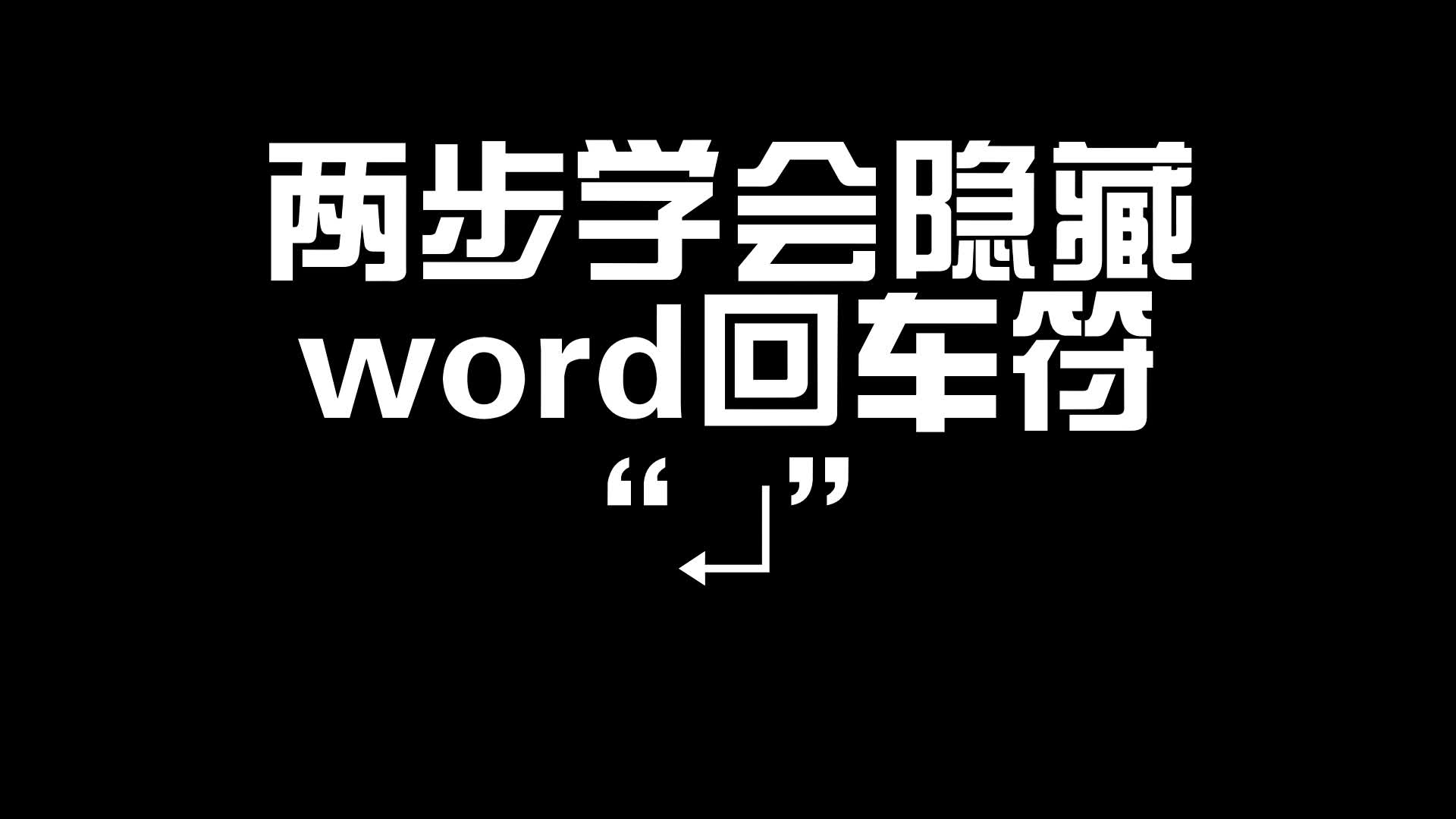 实用系列003两步学会word隐藏回车符哔哩哔哩bilibili