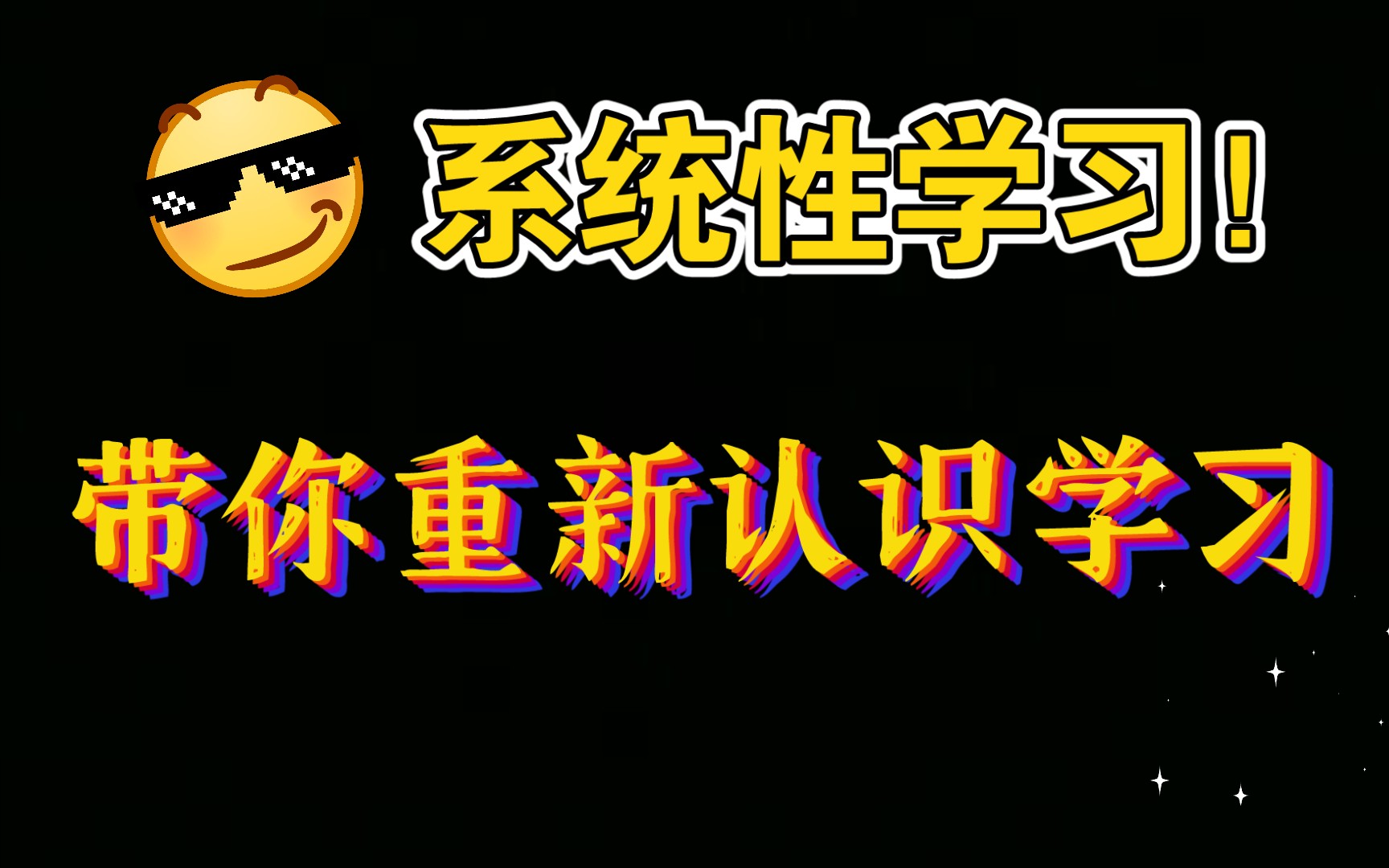 《系统性学习》,一个颠覆你对学习的认知的视频哔哩哔哩bilibili