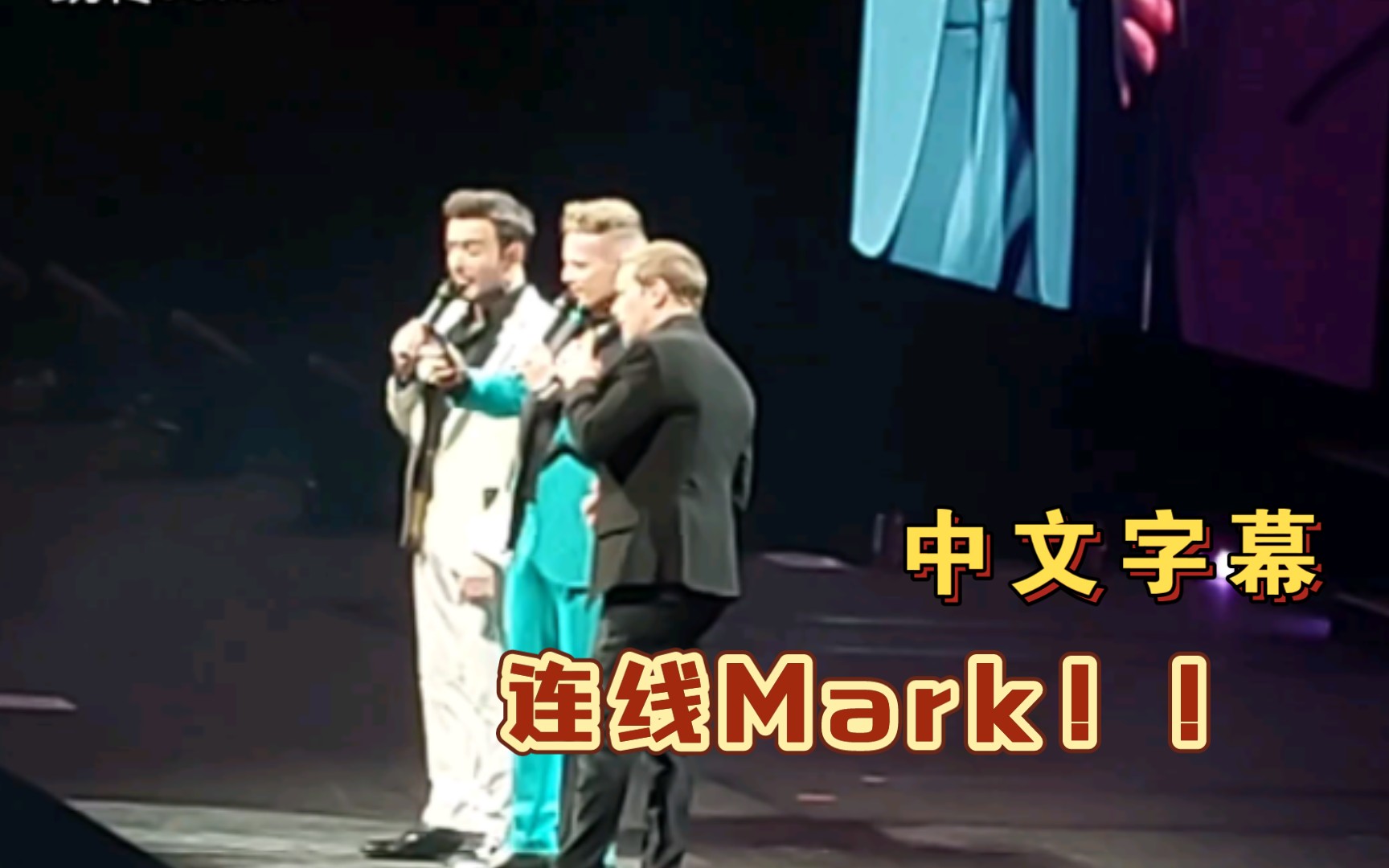 [图]【西城男孩/中字】三人演唱会连线Mark全程录像！Westlife