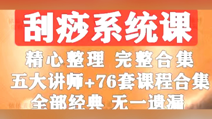 刮痧課程視頻全集背頭臉面部經絡中醫療法零基礎系統化自學習教程