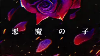【音频】悪魔の子 - Roselia x Layer