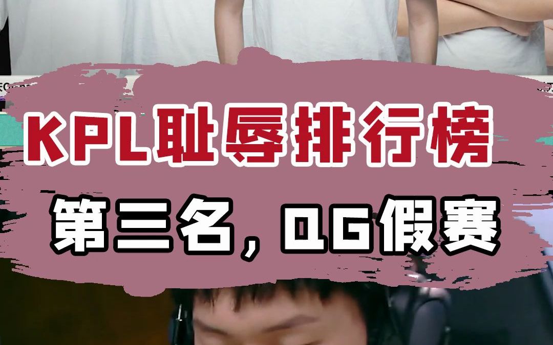 "kpl耻辱排行榜,qg假赛引众人争议!