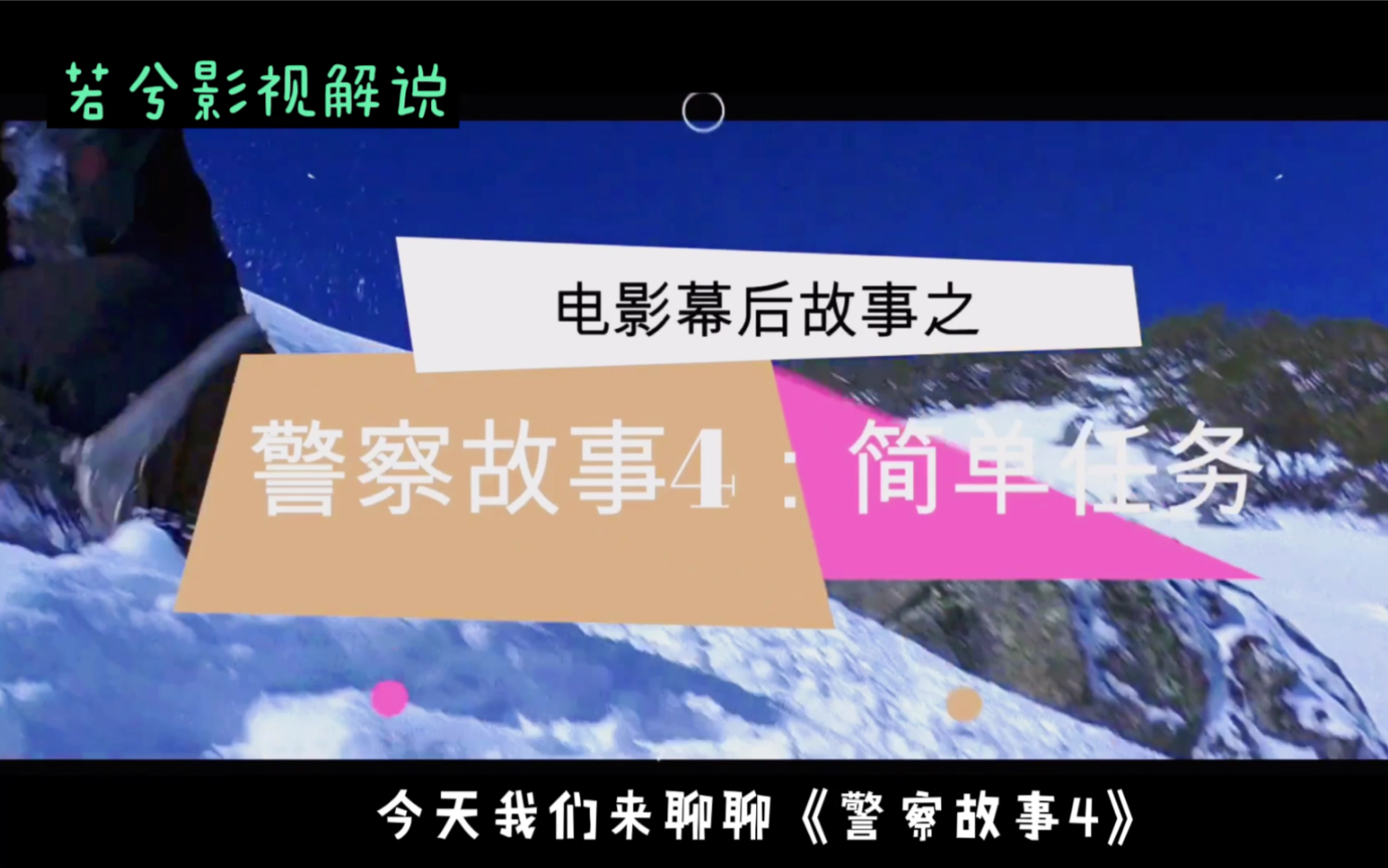 《警察故事4简单任务》成龙大哥最玩命的一部电影幕后故事哔哩哔哩bilibili