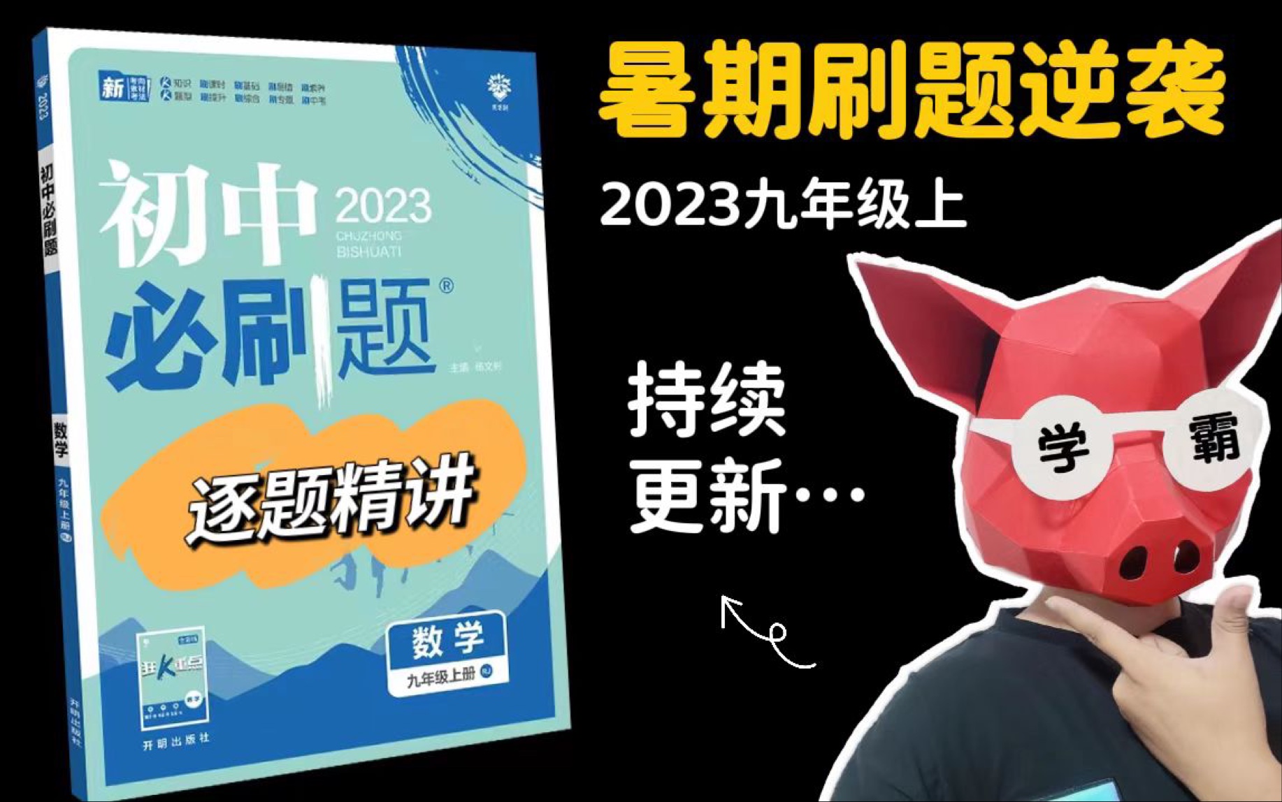 [图]2023准初三 | 最新版必刷题 逐题精讲 第1讲 一元二次方程刷基础