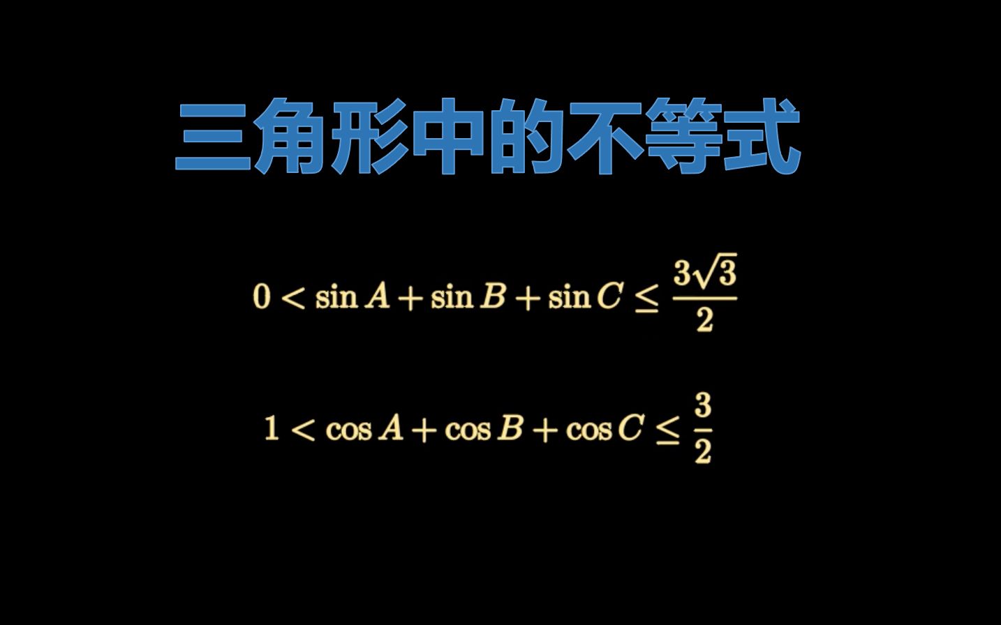 三角形中经典的三角不等式哔哩哔哩bilibili