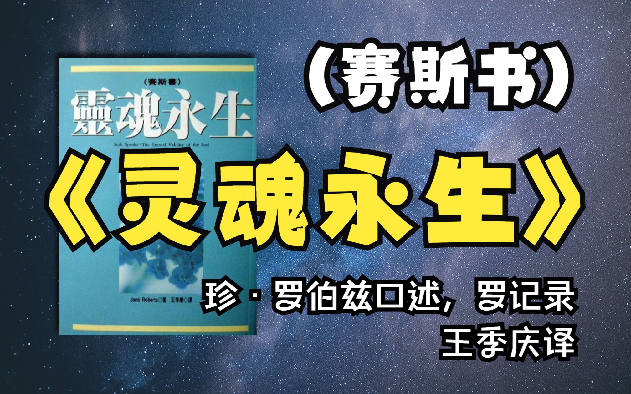 [图]【有声书】《灵魂永生》（赛斯书）| Seth Speaks: The Eternal Validity of theSoul