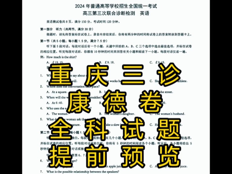 提前满分!重庆康德三诊暨2024年普通高等学校招生全国统一考试高三第三次联合诊断考试数学英语四选二科目试题答案汇总哔哩哔哩bilibili